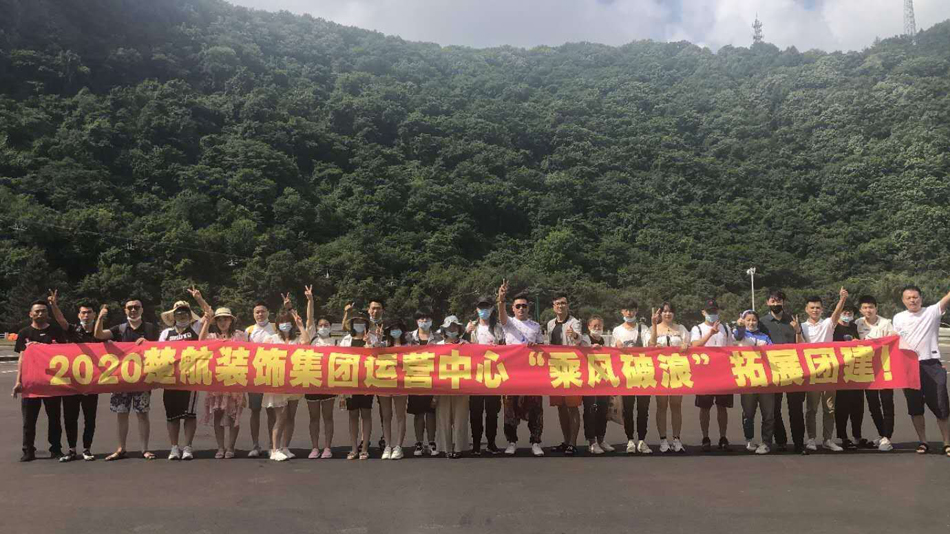 免费看男人操女人高潮2020楚航装饰集团运营中心“乘风破浪” 拓展团建