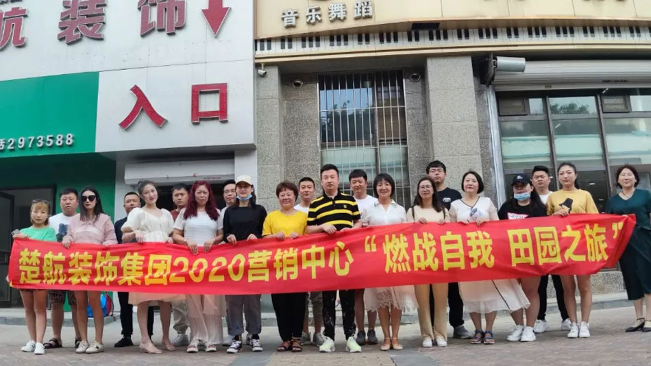 我要爆操楚航装饰集团2020营销中心“燃烧自我 田园之旅”